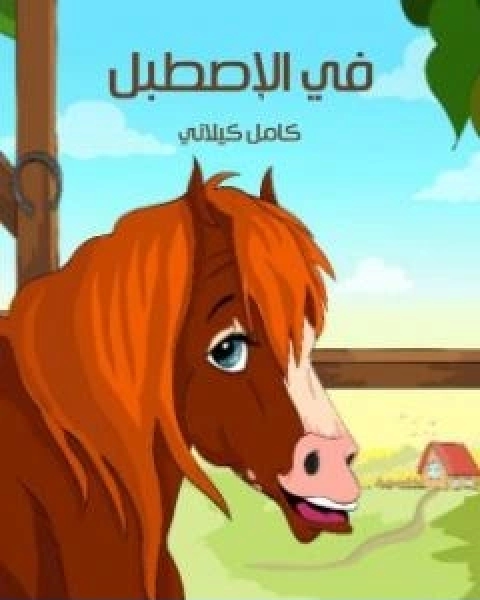 كتاب في الاصطبل لـ 