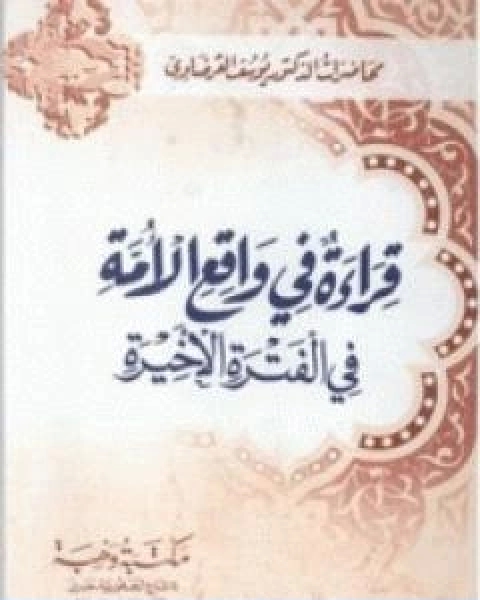 كتاب قراءة في واقع الامة في الفترة الاخيرة لـ 