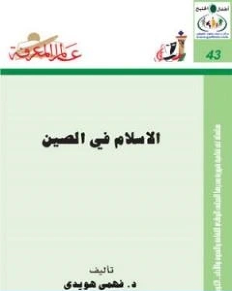 كتاب الاسلام في الصين لـ 