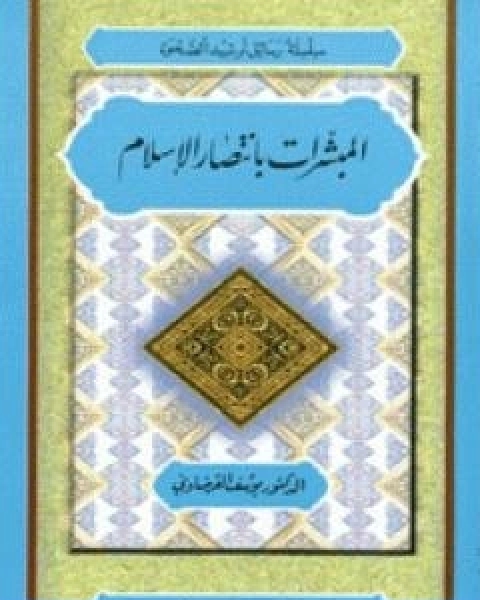 كتاب المبشرات بانتصار الاسلام لـ 