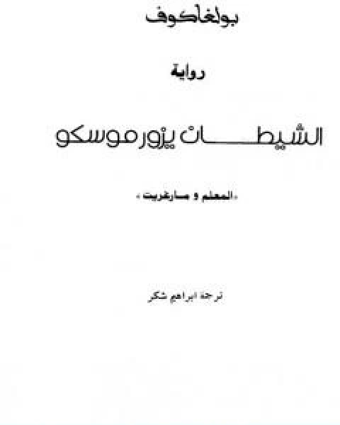 كتاب الشيطان يزور موسكو المعلم ومارغريت لـ 