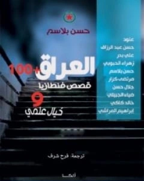 كتاب العراق 100 لـ مسعودان علي بدرالدين