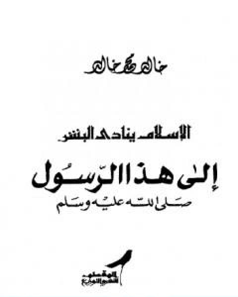 كتاب الاسلام ينادي البشر لـ 