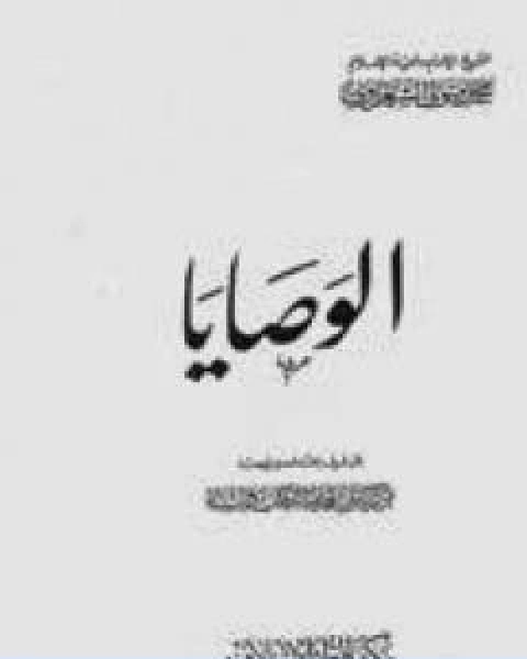 كتاب الوصايا تأليف محمد متولي الشعراوي لـ محمد متولي الشعراوي القرطبي محمد بن سليمان المغربي ابن القيم