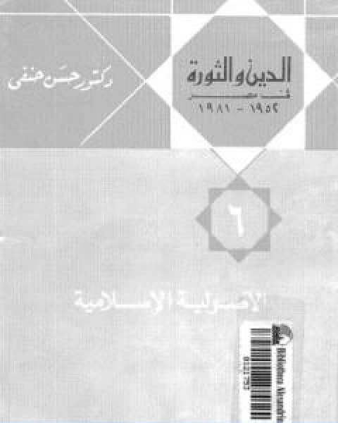 كتاب الدين والثورة في مصر ج6 الاصولية الاسلامية لـ 