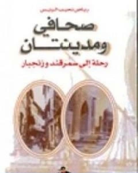 كتاب صحافى و مدينتان رحلة الى سمرقند و زنجبار لـ 