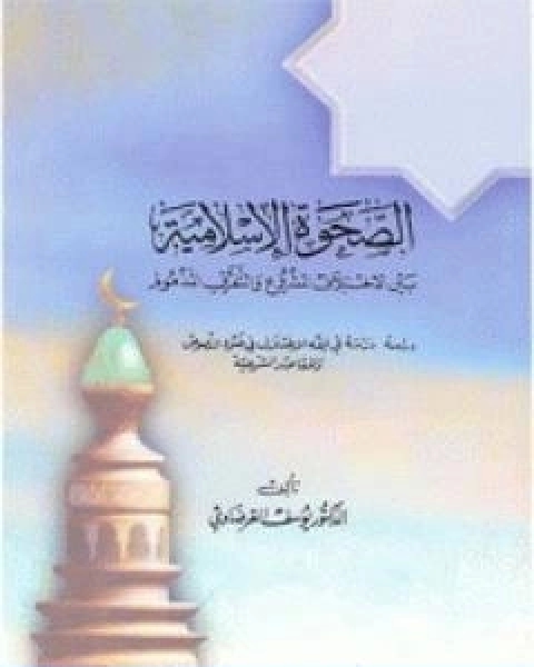 كتاب الصحوة الاسلامية بين الاختلاف المشروع والتفرق المذموم لـ د.يوسف القرضاوي