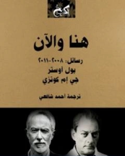 كتاب هنا والان رسائل 2008 2011 لـ بول اوستر