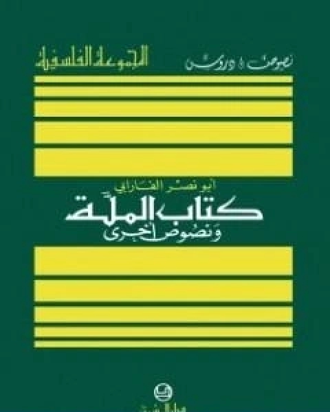 كتاب الملة ونصوص اخرى لـ 