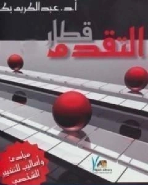 كتاب قطار التقدم مبادئ واساليب للتغيير الشخصي لـ ياسر عبد الكريم بكار