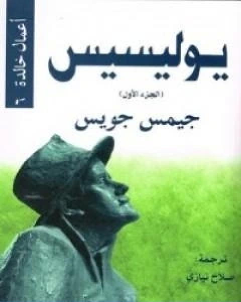 رواية يوليسيس الجزء اﻷول لـ جيمس جويس