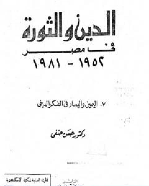 كتاب الدين والثورة في مصر ج7 اليمين واليسار بالفكر الديني لـ 