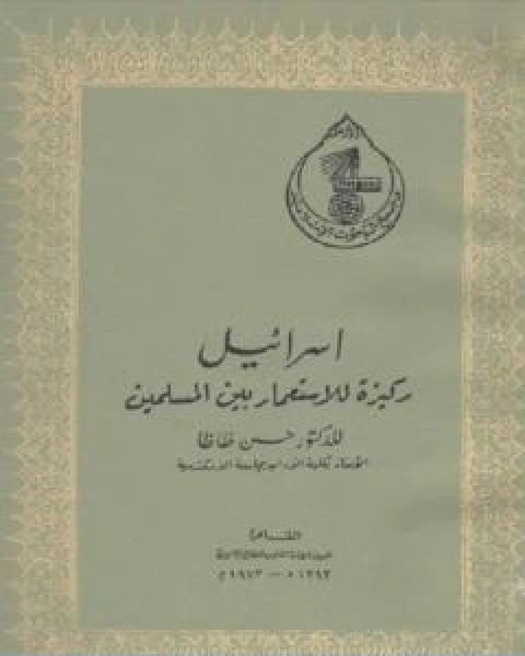 كتاب اسرائيل ركيزة للاستعمار بين المسلمين لـ 