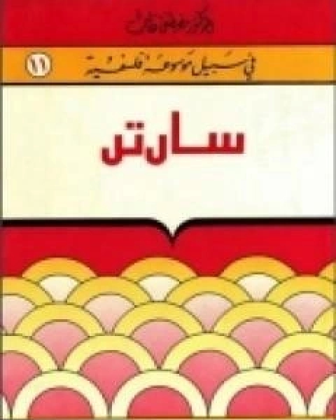 كتاب سارتر سلسلة في سبيل موسوعة فلسفية لـ 