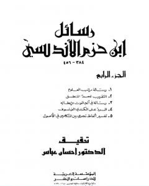 كتاب رسائل ابن حزم الاندلسي الجزء الرابع لـ 