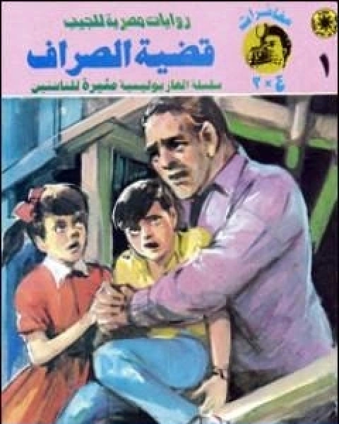 رواية قضية الصراف مغامرات ع 2 لـ نبيل فاروق