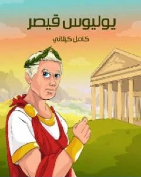 كتاب يوليوس قيصر تأليف كامل الكيلاني لـ 