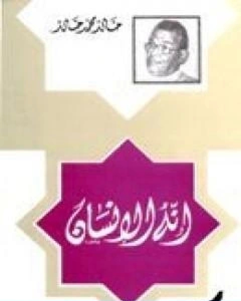 كتاب انه الانسان لـ 