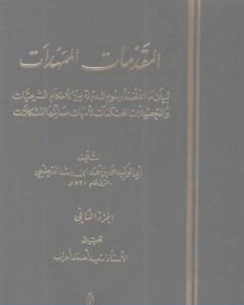 كتاب المقدمات الممهدات الجزء الثاني لـ ابو الوليد ابن رشد