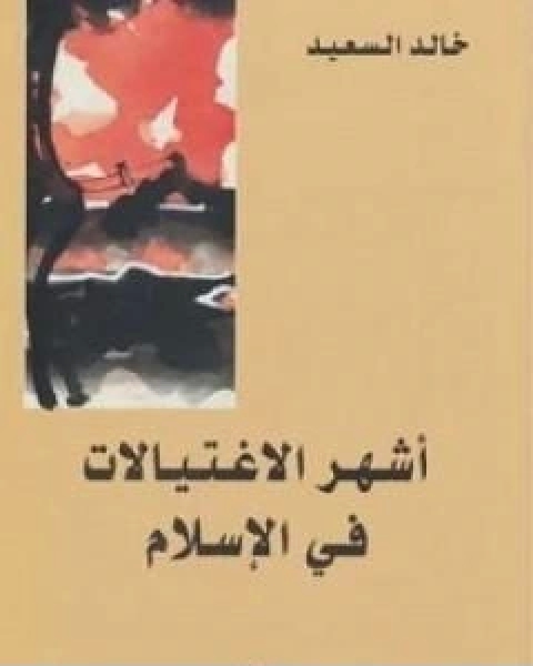 كتاب اشهر الاغتيالات في الاسلام لـ سعد خالد السعيد