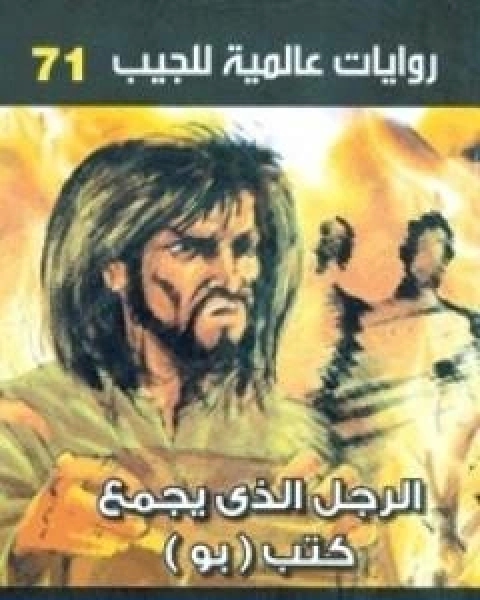 رواية الرجل الذي يجمع كتب بو لـ أحمد خالد توفيق