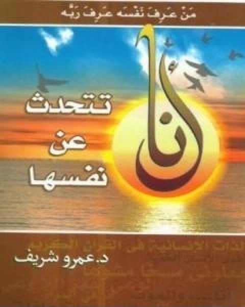 كتاب انا تتحدث عن نفسها لـ د. عمرو شريف