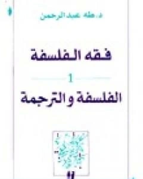 كتاب فقه الفلسفة الفلسفة والترجمة لـ د. طه عبد الرحمن