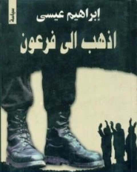 كتاب اذهب الى فرعون لـ إبراهيم عيسي