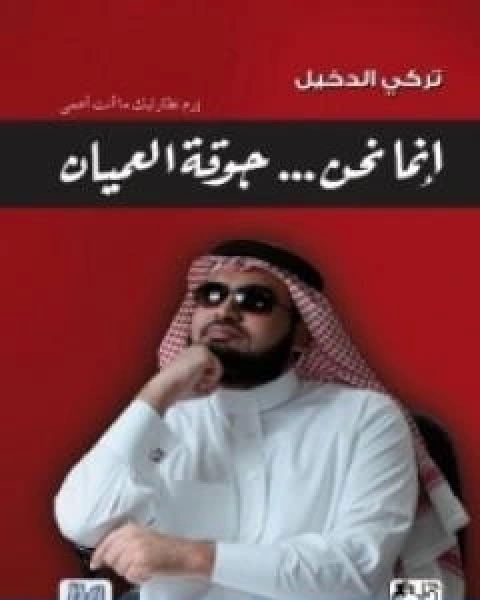 كتاب انما نحن جوقة العميان لـ تركى الدخيل