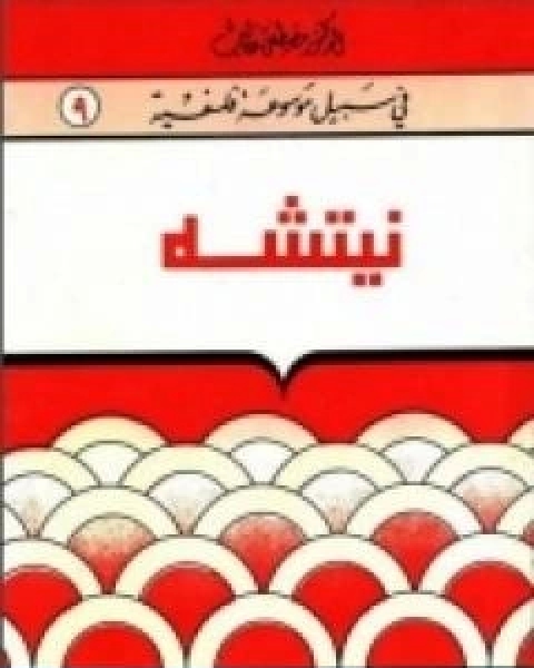 كتاب نيتشه سلسلة في سبيل موسوعة فلسفية لـ 