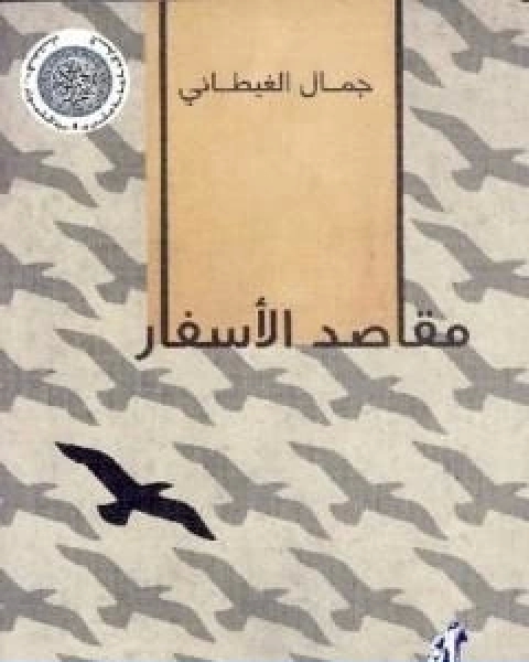 كتاب مقاصد الاسفار لـ جمال الغيطاني