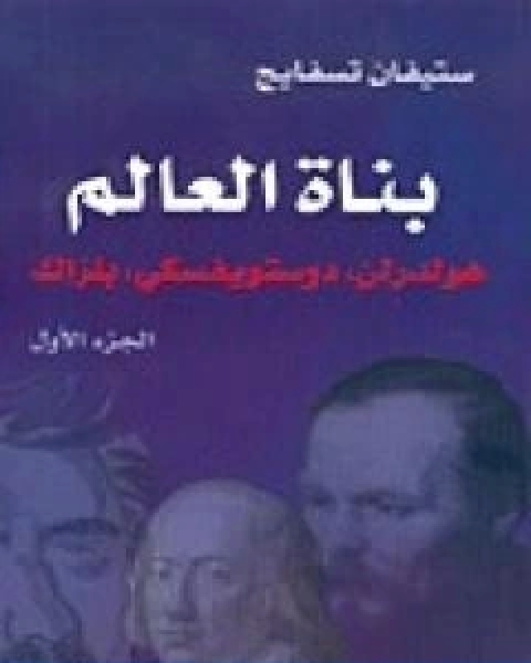 كتاب بناة العالم هولدرلن، دوستويفسكي، بلزاك ج1 لـ ستيفان زفايج