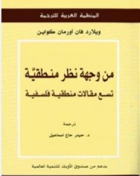 كتاب من وجهة نظر منطقية تسع مقالات منطقية فلسفية لـ ويلارد كواين