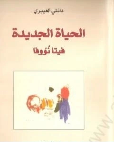 كتاب الحياة الجديدة فيتا نووفا لـ دانتي اليغييري