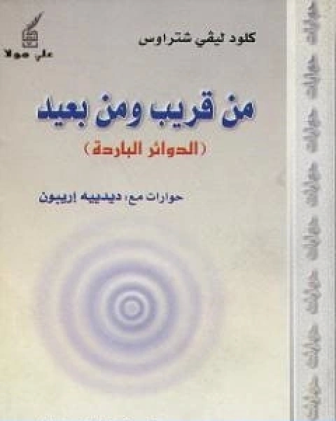 كتاب من قريب ومن بعيد الدوائر الباردة لـ 