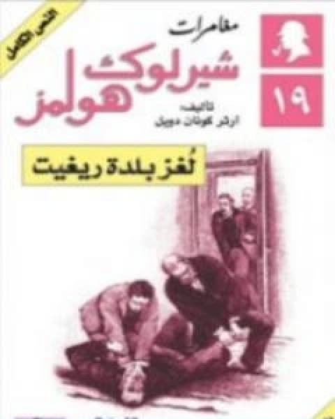 رواية لغز بلدة ريغيت مغامرات شيرلوك هولمز لـ ارثر كونان دويل