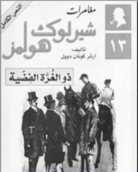 رواية مغامرات شيرلوك هولمز ذو الغرة الفضية لـ ارثر كونان دويل