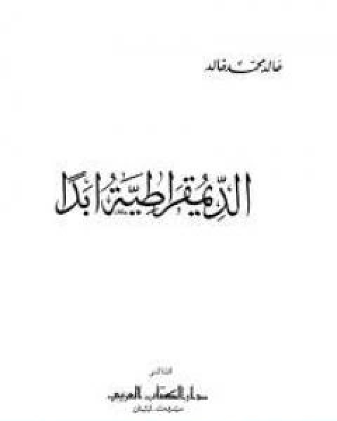 كتاب الديمقراطية ابدا لـ 