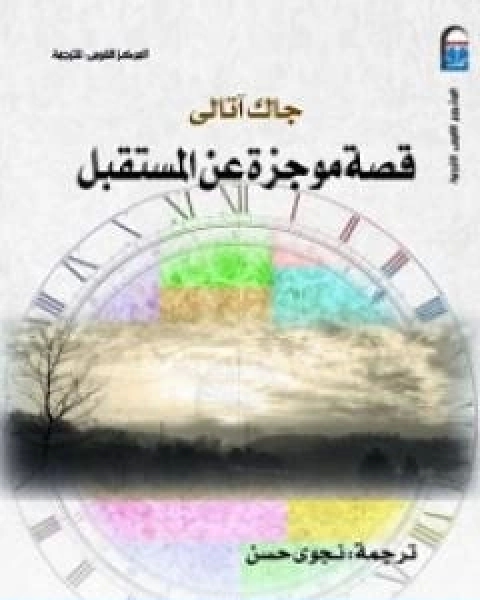 كتاب قصة موجزة عن المستقبل لـ جاك اتالي