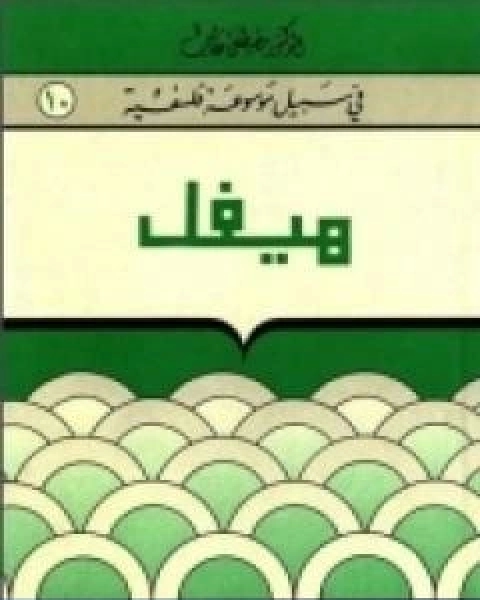 كتاب هيغل سلسلة في سبيل موسوعة فلسفية لـ 