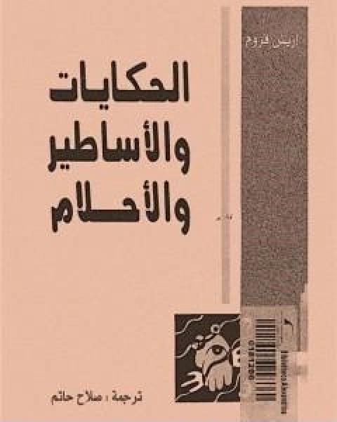 كتاب الحكايات والاساطير والاحلام لـ 