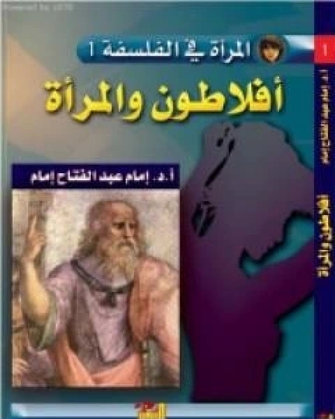 كتاب افلاطون والمراة لـ د. امام عبد الفتاح امام