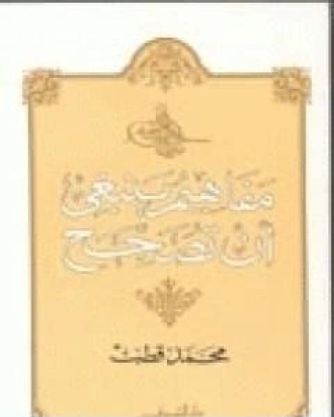 كتاب مفاهيم ينبغي ان تصحح لـ د. محمد قطب