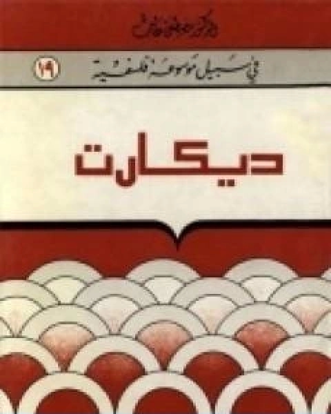 كتاب ديکارت سلسلة في سبيل موسوعة فلسفية لـ 