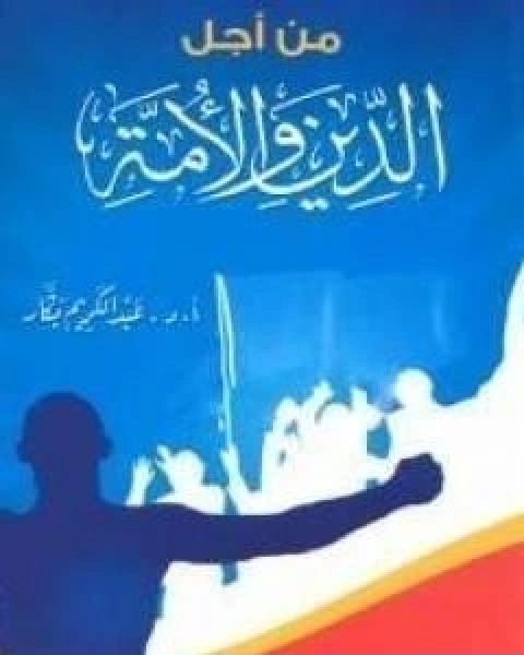 كتاب من اجل الدين والامة لـ ياسر عبد الكريم بكار