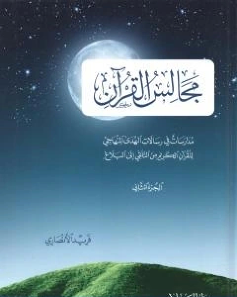 كتاب مجالس القران مدارسات في رسالات الهدى المنهاجي للقران الكريم من التلقي الى البلاغ الجزء الثاني لـ فريد الانصاري