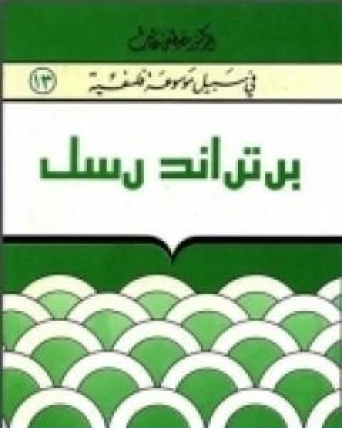 كتاب برتراند رسل سلسلة في سبيل موسوعة فلسفية لـ 