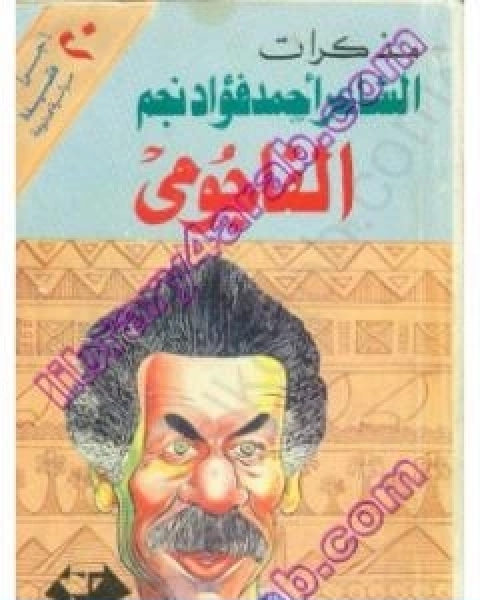 كتاب مذكرات الشاعر احمد فؤاد نجم الفاجومي لـ صلاح عيسى