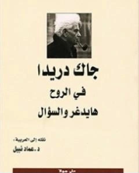 كتاب في الروح هايدغر والسؤال لـ 