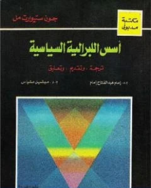 كتاب اسس الليبرالية السياسية لـ جون ستيوارت ميل